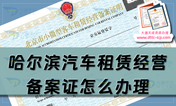 哈爾濱汽車租賃經(jīng)營備案證怎么辦理(24年整理申請條件及材料指南)
