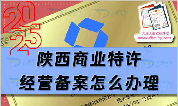 陜西商業(yè)特許經(jīng)營備案怎么辦理(申請條件材料、流程匯總)