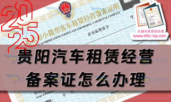 貴陽汽車租賃經(jīng)營備案證怎么辦理(最新許可證申請(qǐng)條件及材料須知)