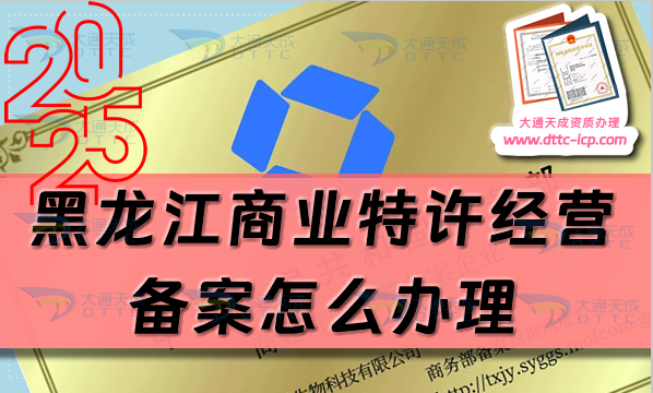 黑龍江商業(yè)特許經(jīng)營備案怎么辦理?最新申請條件材料流程攻略