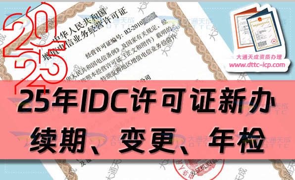 25年增值電信IDC許可證新辦理、續(xù)期、變更、年檢及注銷攻略