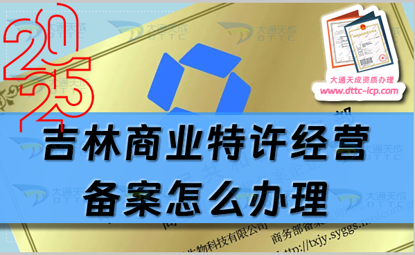 吉林商業(yè)特許經(jīng)營(yíng)備案怎么辦理?申請(qǐng)條件及材料有哪些?