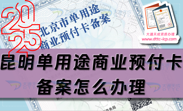 昆明單用途商業(yè)預(yù)付卡備案怎么辦理,25年申請(qǐng)條件流程材料指南