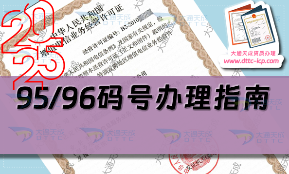 25年95/96碼號辦理指南(申請條件、材料及流程匯總)