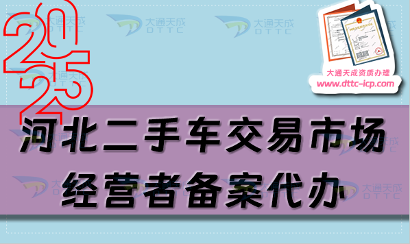 河北二手車(chē)交易市場(chǎng)經(jīng)營(yíng)者備案代辦,流程及材料是什么