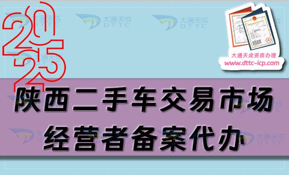陜西二手車(chē)交易市場(chǎng)經(jīng)營(yíng)者備案代辦,申請(qǐng)流程及材料是什么
