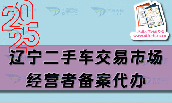 遼寧二手車交易市場(chǎng)經(jīng)營(yíng)者備案代辦,流程及材料是什么