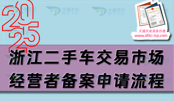 浙江二手車交易市場經(jīng)營者備案申請流程、條件及材料