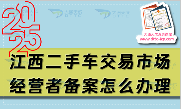 江西二手車交易市場(chǎng)經(jīng)營(yíng)者備案怎么辦理,25年申請(qǐng)條件及材料指南