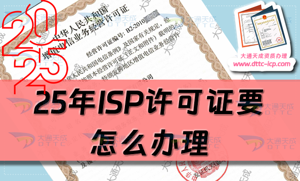 25年ISP許可證要怎么辦理?申請(qǐng)條件、材料及流程攻略