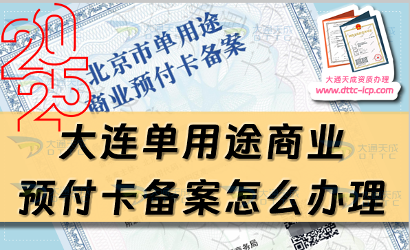 大連單用途商業(yè)預(yù)付卡備案怎么辦理,25年申請(qǐng)條件材料匯總