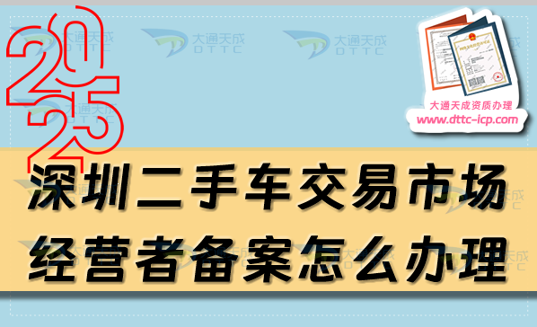 深圳二手車(chē)交易市場(chǎng)經(jīng)營(yíng)者備案怎么辦理,25年申請(qǐng)條件流程是什么