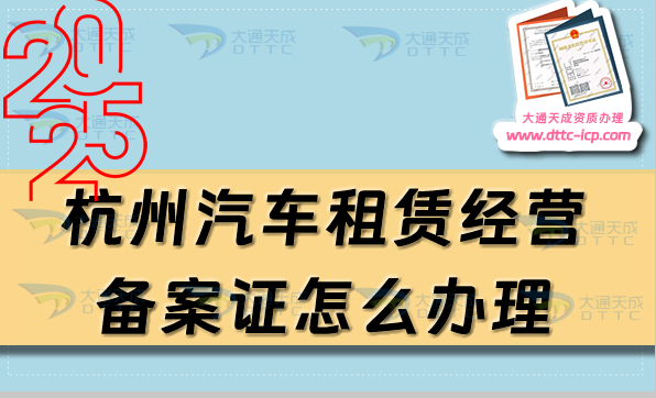 杭州汽車租賃經(jīng)營(yíng)備案證怎么辦理(多少天內(nèi)需要申請(qǐng)備案)