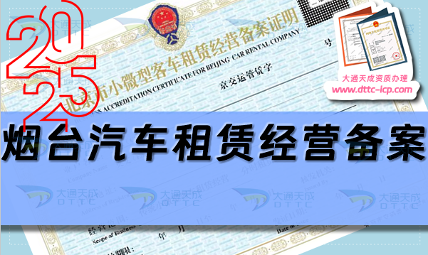 煙臺汽車租賃經(jīng)營備案證怎么辦理(最新申請條件及材料明細(xì))