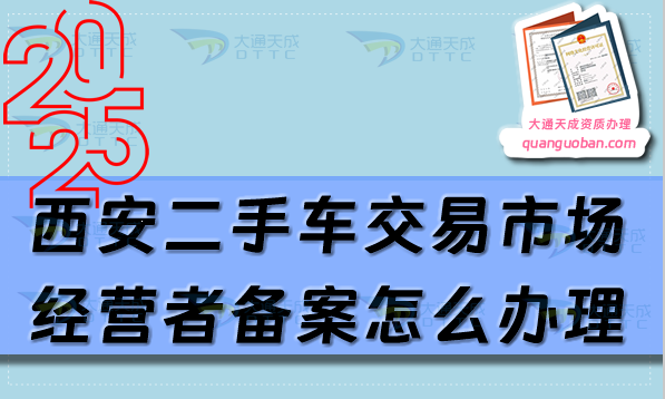 西安二手車交易市場經(jīng)營者備案怎么辦理,申請條件流程明細