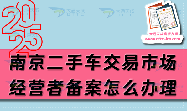 南京二手車交易市場(chǎng)經(jīng)營者備案怎么辦理,25年申請(qǐng)條件流程明細(xì)