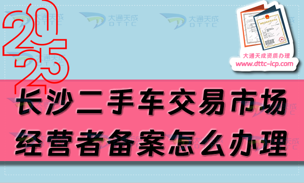 長沙二手車交易市場經營者備案怎么辦理,最新盤點申請條件與流程