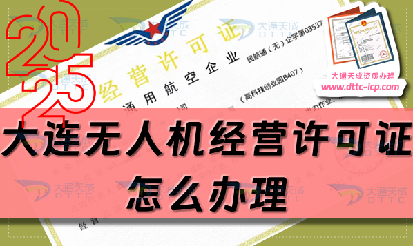 大連無人機(jī)經(jīng)營許可證怎么辦理(25年匯總通用航空企業(yè)經(jīng)營許可證流程條件)