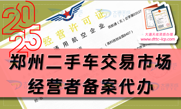 鄭州二手車交易市場經(jīng)營者備案代辦,25年匯總申請流程及材料明細(xì)