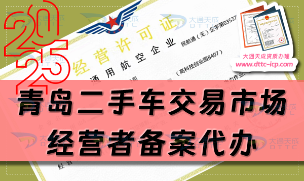 青島二手車(chē)交易市場(chǎng)經(jīng)營(yíng)者備案代辦,最新申請(qǐng)流程及材料明細(xì)介紹
