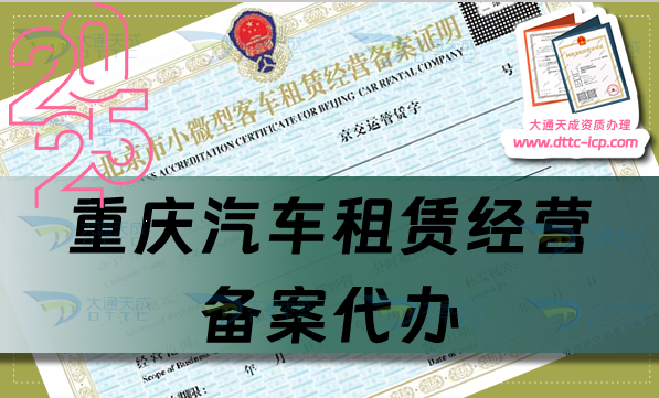 重慶汽車租賃經(jīng)營(yíng)備案代辦,25年整理申請(qǐng)條件、材料及流程