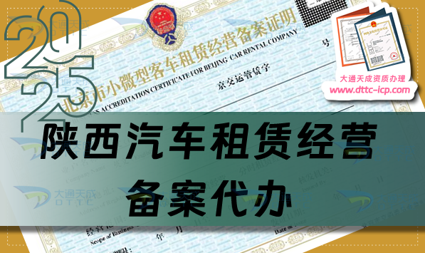 陜西汽車租賃經(jīng)營備案代辦,銅川寶雞咸陽延安市申請(qǐng)條件、材料及流程攻略