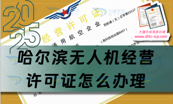 哈爾濱無人機經營許可證怎么辦理(Harbin通用航空企業(yè)經營許可證流程條件)