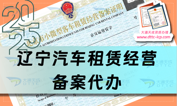 遼寧汽車租賃經(jīng)營備案代辦,鞍山撫順本溪市申請條件、材料及流程