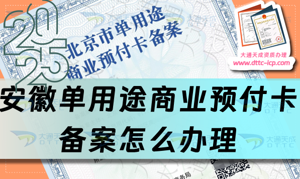 安徽單用途商業(yè)預(yù)付卡備案怎么辦理,最新盤點申請條件材料及流程