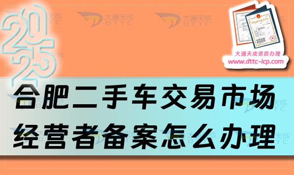 合肥二手車交易市場(chǎng)經(jīng)營(yíng)者備案怎么辦理,蛇年最新申請(qǐng)條件與流程是什么