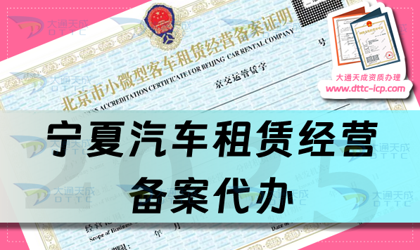 寧夏汽車租賃經(jīng)營(yíng)備案代辦,25年申請(qǐng)條件、材料及流程匯總