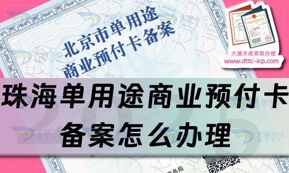珠海單用途商業(yè)預付卡備案怎么辦理,25年申請條件材料及流程攻略
