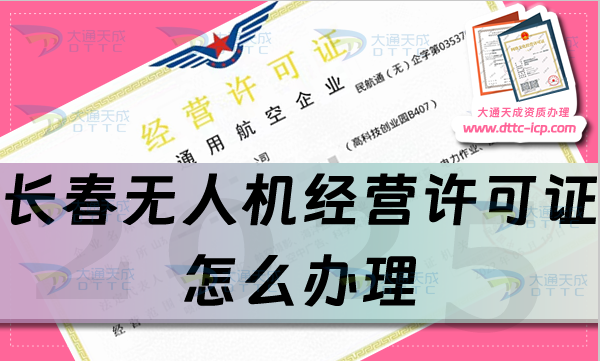 長春無人機經(jīng)營許可證怎么辦理(通用航空企業(yè)經(jīng)營許可證流程條件匯總)
