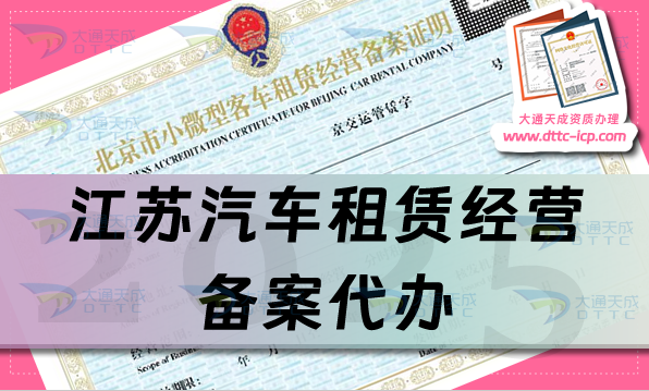 江蘇汽車租賃經(jīng)營備案代辦,最新申請條件、材料及流程明細攻略