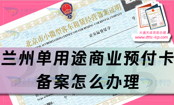 蘭州單用途商業(yè)預(yù)付卡備案怎么辦理(申請條件、材料及流程明細(xì))