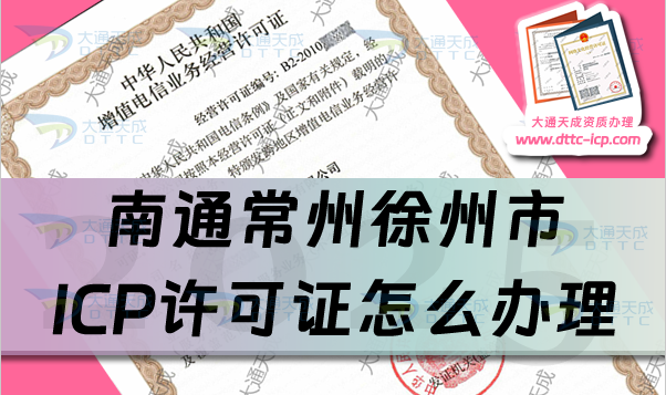 南通常州徐州市ICP許可證怎么辦理,最新匯總申請(qǐng)條件、材料及流程