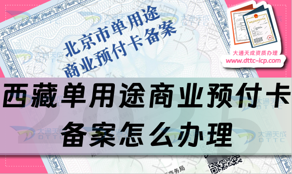 西藏單用途商業(yè)預(yù)付卡備案怎么辦理,25年申請(qǐng)條件、材料及流程盤點(diǎn)