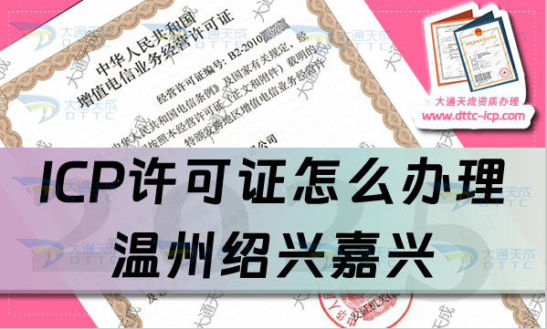 ICP許可證怎么辦理,溫州紹興嘉興申請(qǐng)條件、材料及流程攻略