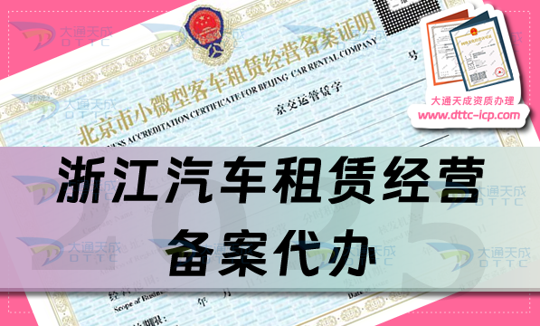 浙江汽車租賃經(jīng)營備案代辦,申請條件、材料及流程從懵懂到精通!