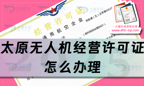 太原無人機(jī)經(jīng)營許可證怎么辦理,通用航空企業(yè)經(jīng)營許可證流程條件一文就懂