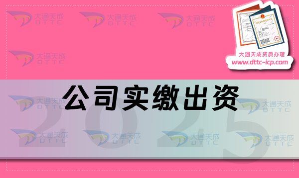【溫馨提示】公司減資、轉讓、解散、簡易注銷都不能避免實繳出資