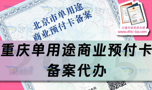 重慶單用途商業(yè)預(yù)付卡備案代辦(申請(qǐng)材料條件流程細(xì)則)