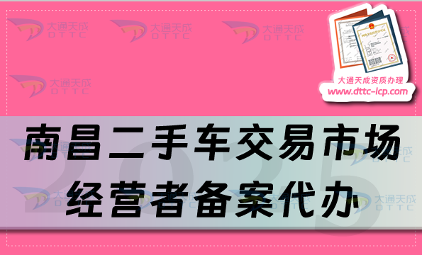 南昌二手車交易市場(chǎng)經(jīng)營(yíng)者備案代辦(盤點(diǎn)25年申請(qǐng)條件流程及材料)