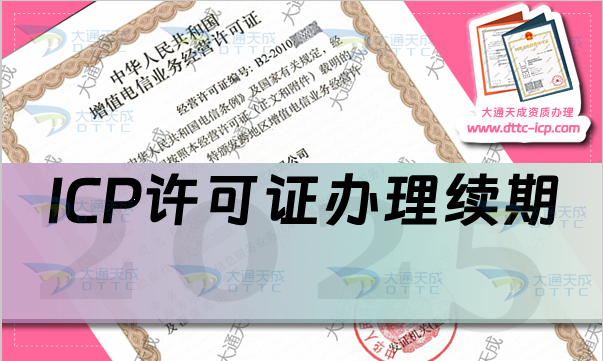 ICP許可證快到期了,提前多久辦理續(xù)期?
