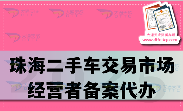 珠海二手車(chē)交易市場(chǎng)經(jīng)營(yíng)者備案代辦,25年企業(yè)準(zhǔn)備材料條件及流程