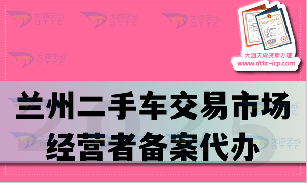 蘭州二手車(chē)交易市場(chǎng)經(jīng)營(yíng)者備案代辦,材料條件及流程先知道！