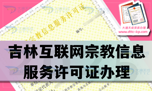 吉林互聯(lián)網(wǎng)宗教信息服務(wù)許可證怎么辦理,佛教道教基督教線上必備資質(zhì)介紹