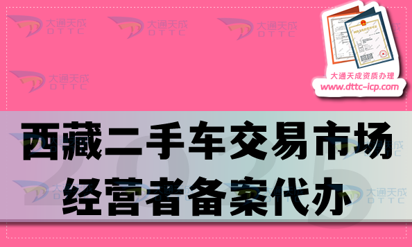西藏二手車(chē)交易市場(chǎng)經(jīng)營(yíng)者備案代辦,材料條件及流程早知道！