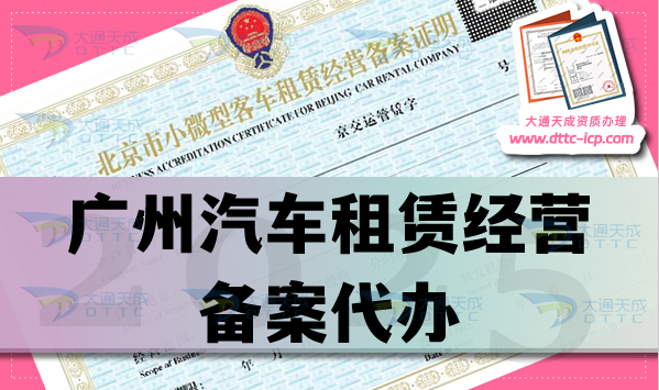廣州汽車租賃經(jīng)營備案代辦,25年申請條件、材料及流程全方位解讀