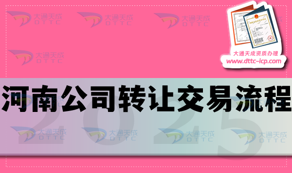 河南公司轉(zhuǎn)讓交易流程是什么?準備哪些材料？哪些事情要注意？